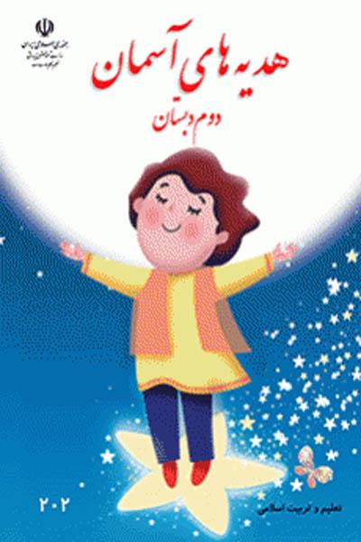 هدیه های آسمان دوم دبستان کتاب درسی